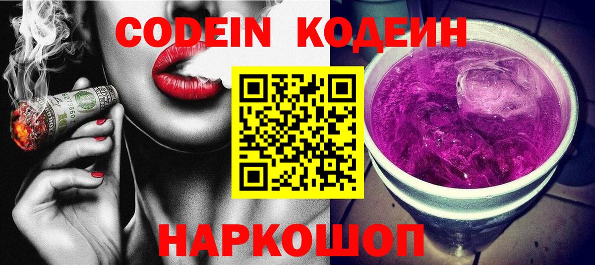 Кодеиновый сироп Lean Purple Drank Аксай